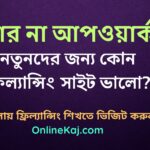 ফাইভার বনাম আপওয়ার্ক: নতুনদের জন্য কোন ফ্রিল্যান্সিং সাইট ভালো?