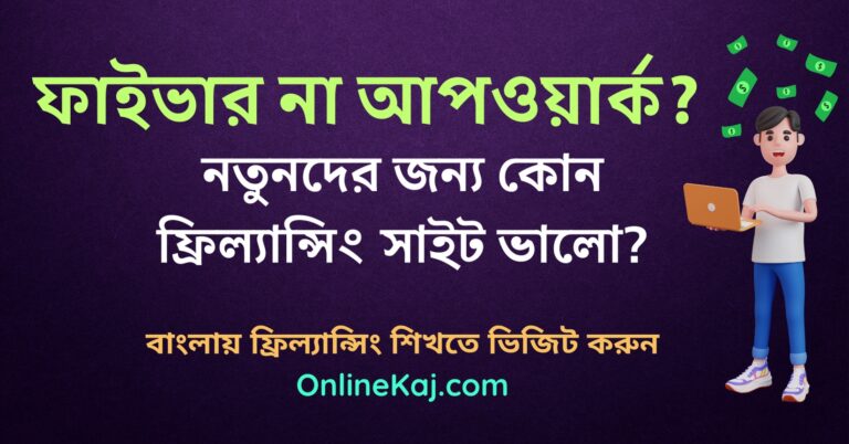 ফাইভার বনাম আপওয়ার্ক: নতুনদের জন্য কোন ফ্রিল্যান্সিং সাইট ভালো?