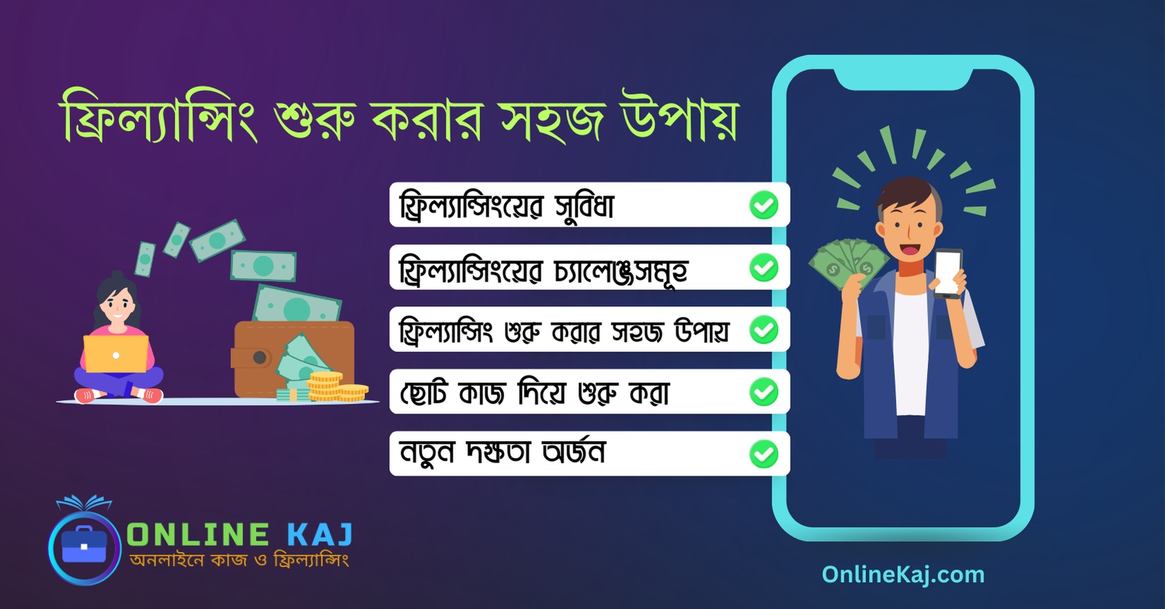 ফ্রিল্যান্সিং কিভাবে শুরু করব,কোন কাজ নতুনদের সহজ।  