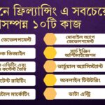 বর্তমানে ফ্রিল্যান্সিং এ সবচেয়ে চাহিদাসম্পন্ন ১০টি কাজ