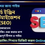 সার্চ ইঞ্জিন অপ্টিমাইজেশন (SEO) কি, কত প্রকার, কিভাবে ফ্রিল্যান্সিং করব: একটি সম্পূর্ণ গাইড