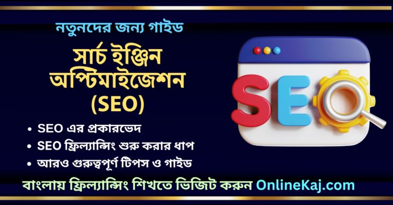 সার্চ ইঞ্জিন অপ্টিমাইজেশন (SEO) কি, কত প্রকার, কিভাবে ফ্রিল্যান্সিং করব: একটি সম্পূর্ণ গাইড