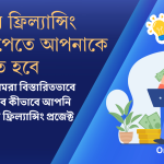 প্রথমবার ফ্রিল্যান্সিং প্রজেক্ট পেতে আপনাকে যা করতে হবে: গাইড ও টিপস