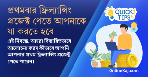 প্রথমবার ফ্রিল্যান্সিং প্রজেক্ট পেতে আপনাকে যা করতে হবে: গাইড ও টিপস