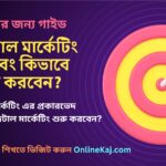 ডিজিটাল মার্কেটিং কি এবং কিভাবে শুরু করবেন ?