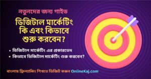 ডিজিটাল মার্কেটিং কি এবং কিভাবে শুরু করবেন ?