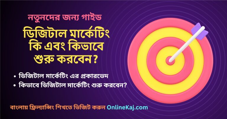 ডিজিটাল মার্কেটিং কি এবং কিভাবে শুরু করবেন ?